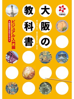 cover image of 大阪の教科書　ビジュアル入門編　大阪検定公式テキスト